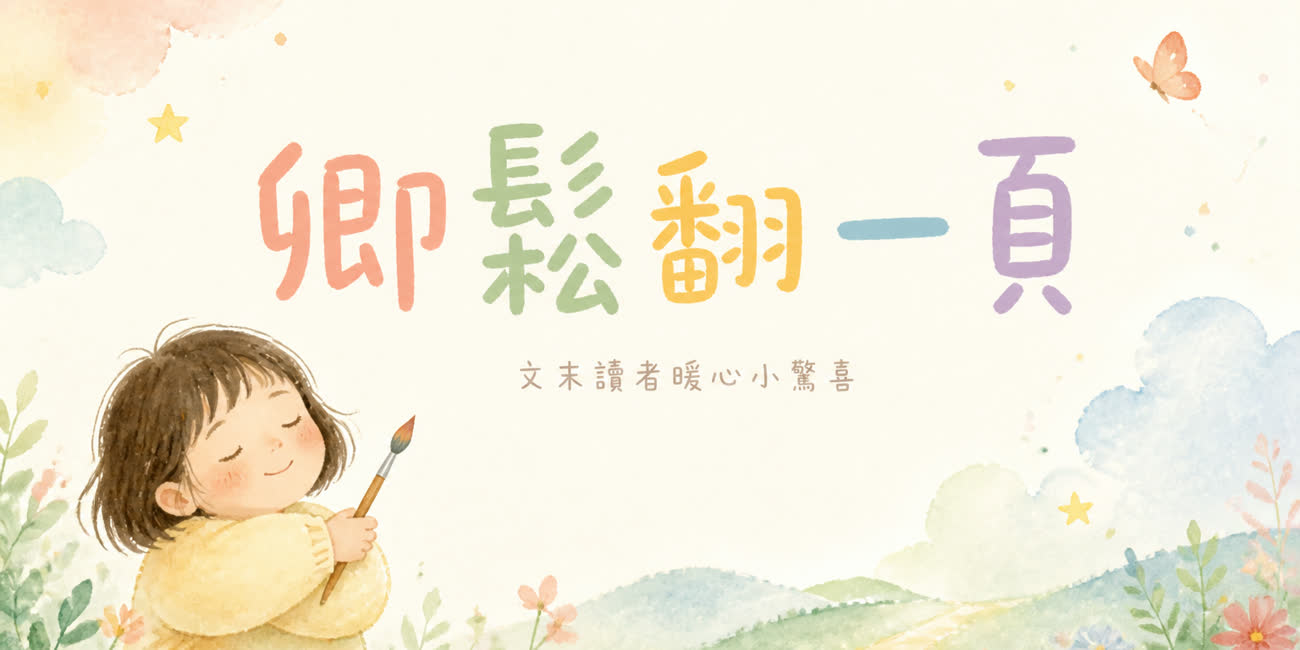 卿鬆翻一頁 vol.5 — 我想打人的時候該怎麼辦