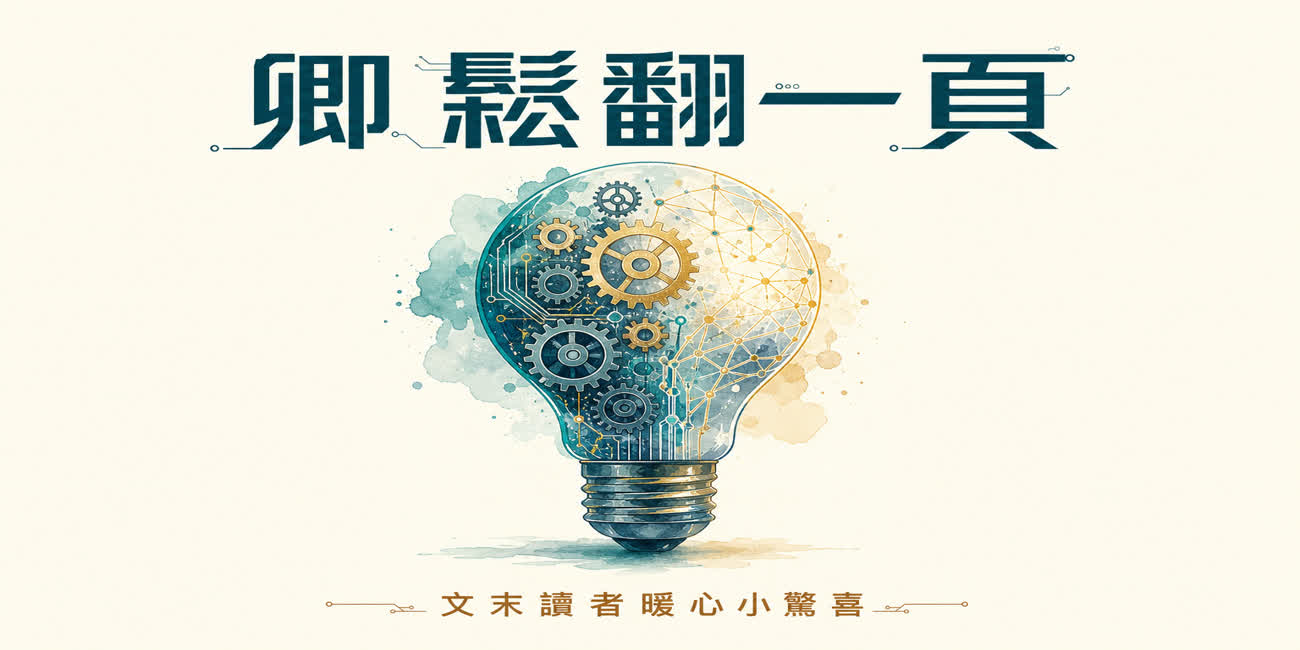 卿鬆翻一頁 vol.6 — 高績效心智